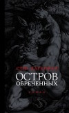 Стиг Дагерман - Остров обреченных
