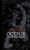 Стиг Дагерман - Остров обреченных