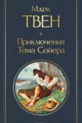 Марк Твен - Приключения Тома Сойера