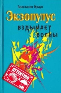 Экзопулус вздымает волны