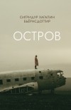 Сигридур Хагалин Бьёрнсдоттир - Остров