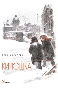 Вера Карасева - Кирюшка