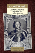 Василий Ключевский - Исторические портреты
