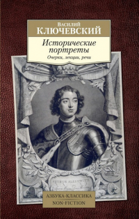 Василий Ключевский - Исторические портреты