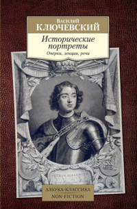 Василий Ключевский - Исторические портреты