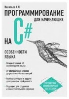 Алексей Васильев - Программирование на C# для начинающих. Особенности языка