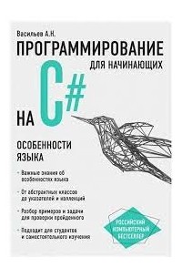 Алексей Васильев - Программирование на C# для начинающих. Особенности языка