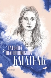Татьяна Викторовна Шапошникова - Багатель