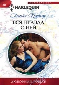 Джейн Портер - Вся правда о ней