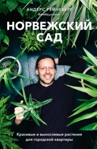Андерс Рёйнеберг - Норвежский сад. Красивые и выносливые растения для городской квартиры