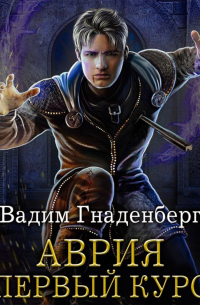 Аврия. Первый курс
