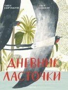 Павел Квартальнов - На крыльях над Землей: дневник ласточки