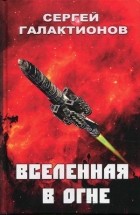 Сергей Галактионов - Вселенная в огне