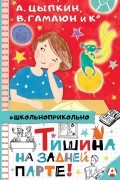  - Тишина на задней парте! (сборник)