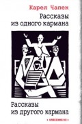 Карел Чапек - Рассказы из одного кармана. Рассказы из другого кармана (сборник)