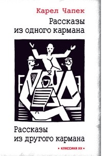 Карел Чапек - Рассказы из одного кармана. Рассказы из другого кармана (сборник)