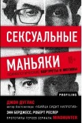  - Сексуальные маньяки. Психологические портреты и мотивы