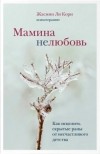 Жасмин Ли Кори - Мамина нелюбовь. Как исцелить скрытые раны от несчастливого детства