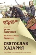Валентин и Юлия Гнатюк - Святослав. Хазария