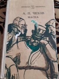 Антон Чехов - Маска. Рассказы (сборник)