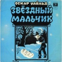 Оскар Уайльд - Звёздный мальчик