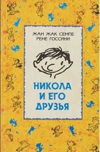 Рене Госсини, Жан Жак Семпе - Никола и его друзья