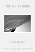 Хан Ган - The White Book