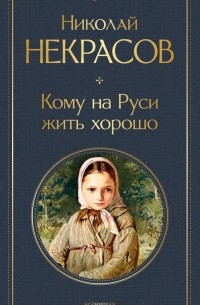 Кому на Руси жить хорошо. Стихотворения