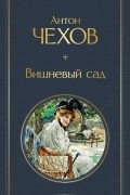 Антон Чехов - Вишневый сад (сборник)