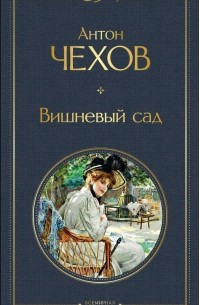 Вишневый сад