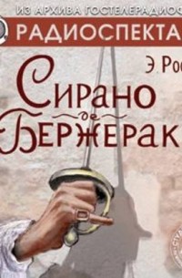 Эдмон Ростан - Сирано де Бержерак. Аудиоспектакль