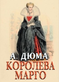 Александр Дюма - Королева Марго