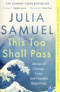 Джулия Самюэль - This Too Shall Pass. Stories of Change, Crisis and Hopeful Beginnings