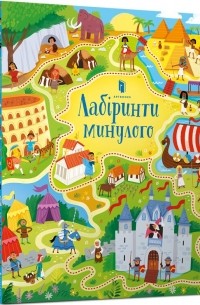 Сэм Смит - Лабіринти минулого