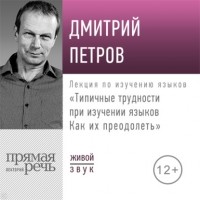 Дмитрий Петров - Лекция «Типичные трудности при изучении языков. Как их преодолеть»