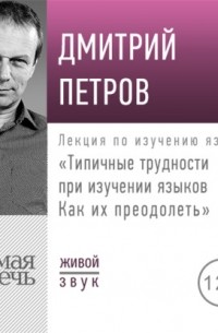 Лекция «Типичные трудности при изучении языков. Как их преодолеть»