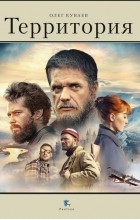 Олег Куваев - Территория
