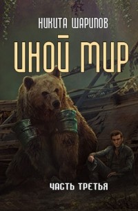 Иной мир. Часть третья