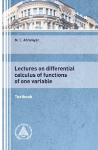 Михаил Абрамян - Lectures on differential calculus of functions of one variable