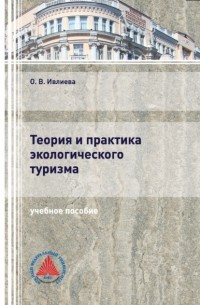 Ольга Ивлиева - Теория и практика экологического туризма