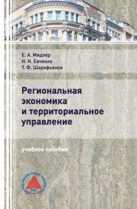 Наталья Евченко - Региональная экономика и территориальное управление