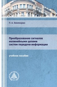 П. А. Землянухин - Преобразование сигналов нелинейными цепями систем передачи информации