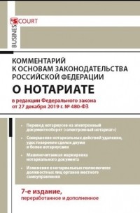 А. А. Ушаков - Комментарий к Основам законодательства Российской Федерации о нотариате