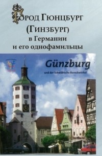 Изольд Гинзбург - Город Гюнцбург (Гинзбург) в Германии и его однофамильцы