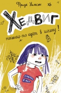 Хедвиг наконец-то идёт в школу!