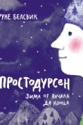 Простодурсен. Зима от начала до конца