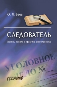 Олег Баев - Следователь . 2-е издание