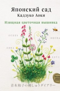 Японский сад Кадзуко Аоки. Изящная цветочная вышивка