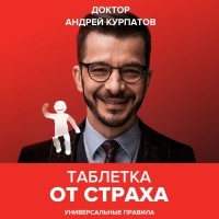 Андрей Курпатов - Таблетка от страха