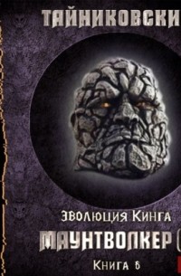 Тайниковский - Маунтволкер